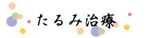 顔のたるみの改善方法